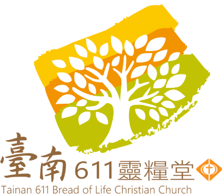 台南611靈糧堂